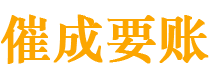 铜仁债务追讨催收公司